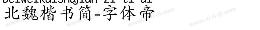 北魏楷书简字体转换