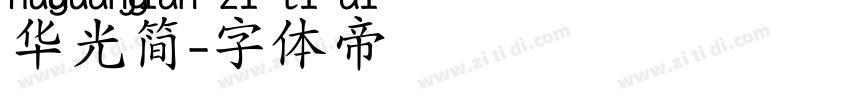 华光简字体转换