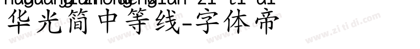 华光简中等线字体转换