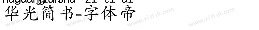 华光简书字体转换