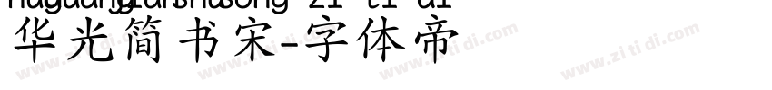 华光简书宋字体转换