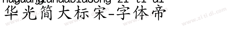 华光简大标宋字体转换
