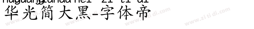 华光简大黑字体转换