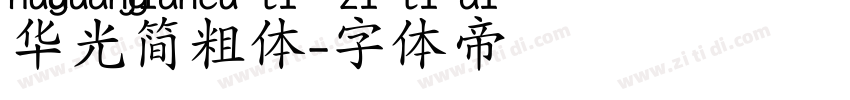 华光简粗体字体转换