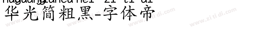 华光简粗黑字体转换