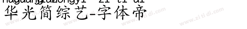 华光简综艺字体转换