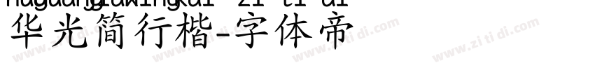 华光简行楷字体转换