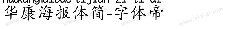 华康海报体简字体转换