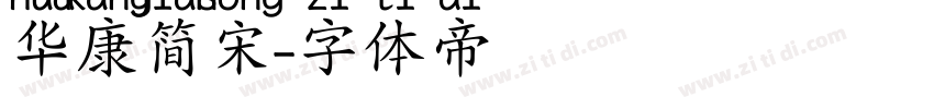 华康简宋字体转换