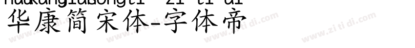 华康简宋体字体转换