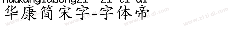 华康简宋字字体转换