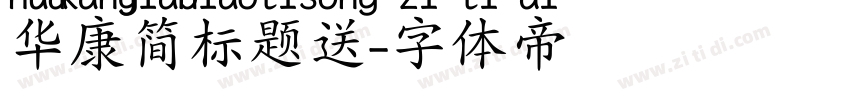 华康简标题送字体转换