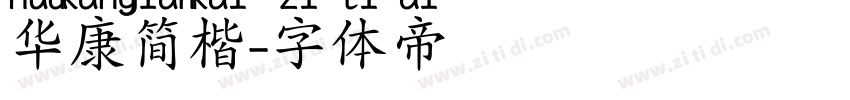 华康简楷字体转换