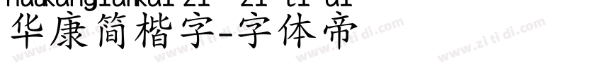 华康简楷字字体转换