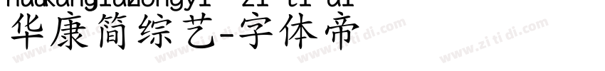 华康简综艺字体转换