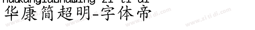 华康简超明字体转换