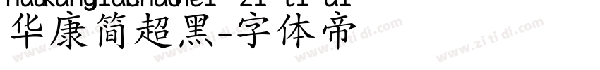 华康简超黑字体转换