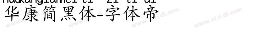 华康简黑体字体转换