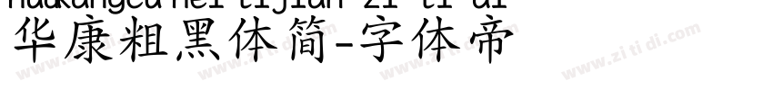 华康粗黑体简字体转换