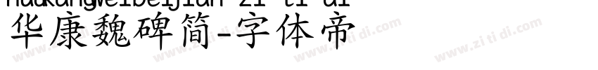 华康魏碑简字体转换