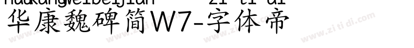 华康魏碑简W7字体转换