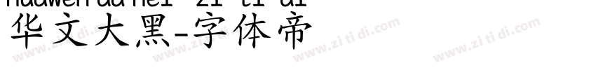 华文大黑字体转换