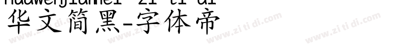 华文简黑字体转换