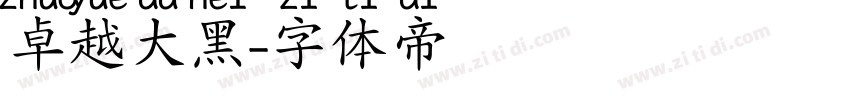 卓越大黑字体转换