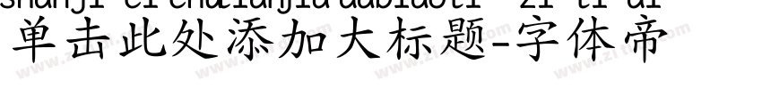 单击此处添加大标题字体转换