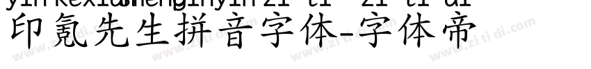 印氪先生拼音字体字体转换
