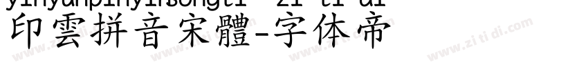 印雲拼音宋體字体转换