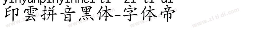 印雲拼音黑体字体转换
