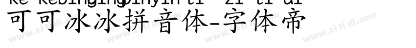 可可冰冰拼音体字体转换
