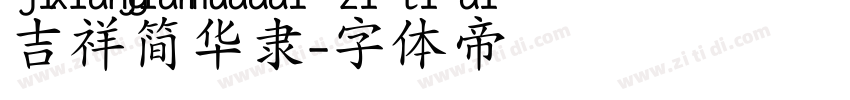 吉祥简华隶字体转换