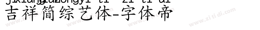吉祥简综艺体字体转换