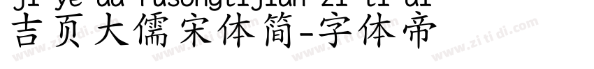 吉页大儒宋体简字体转换