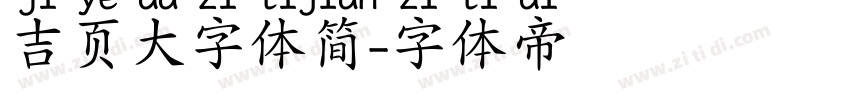 吉页大字体简字体转换