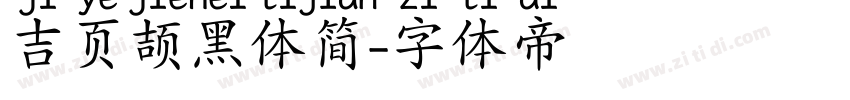 吉页颉黑体简字体转换