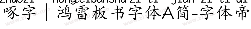 啄字｜鸿雷板书字体A简字体转换