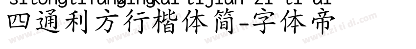 四通利方行楷体简字体转换