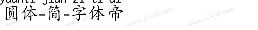 圆体-简字体转换