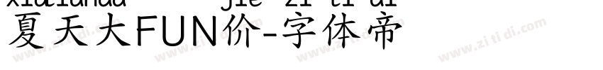 夏天大FUN价字体转换