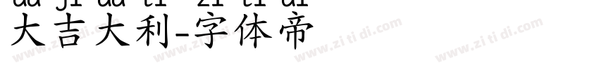 大吉大利字体转换 大吉大利字体转换