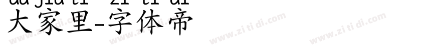 大家里字体转换