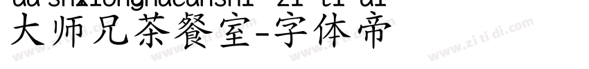 大师兄茶餐室字体转换