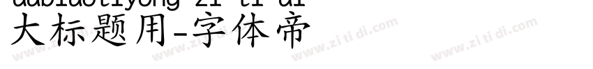 大标题用字体转换