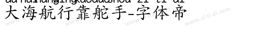 大海航行靠舵手字体转换