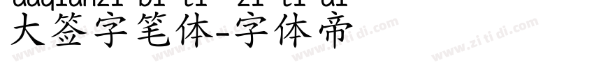 大签字笔体字体转换 大签字笔体字体转换