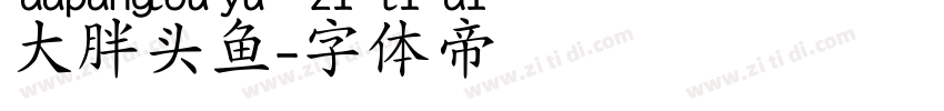 大胖头鱼字体转换