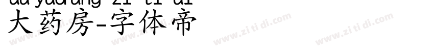 大药房字体转换
